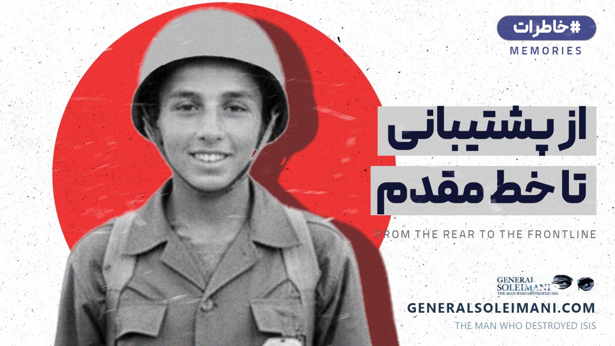 از پشتیبانی تا خط مقدم