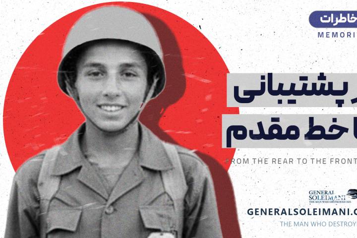 از پشتیبانی تا خط مقدم