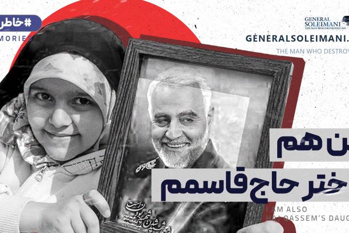 من هم دختر حاج قاسمم