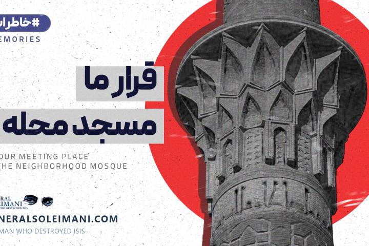 قرار ما مسجد محله