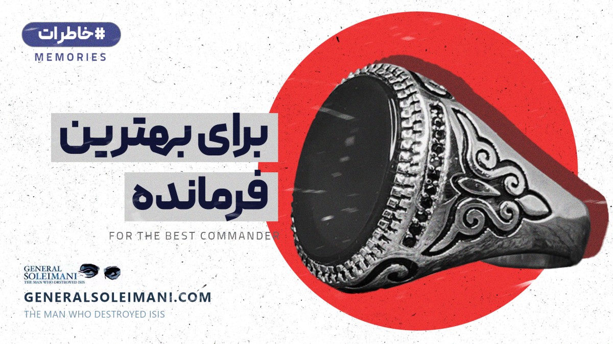 برای  بهترینین فرمانده