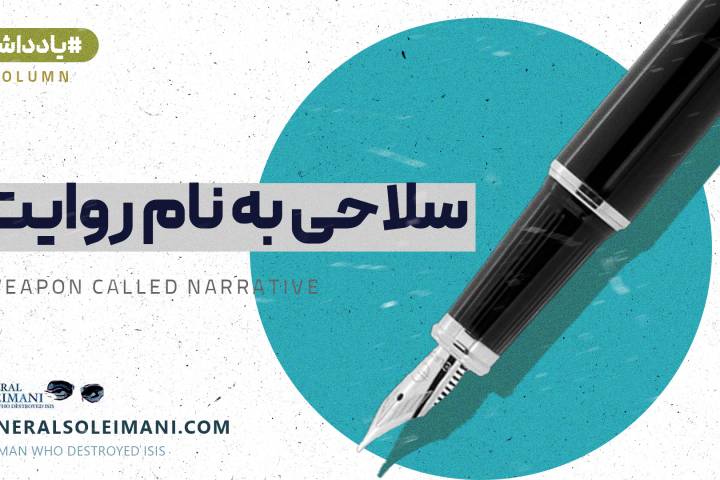 سلاحی به نام روایت