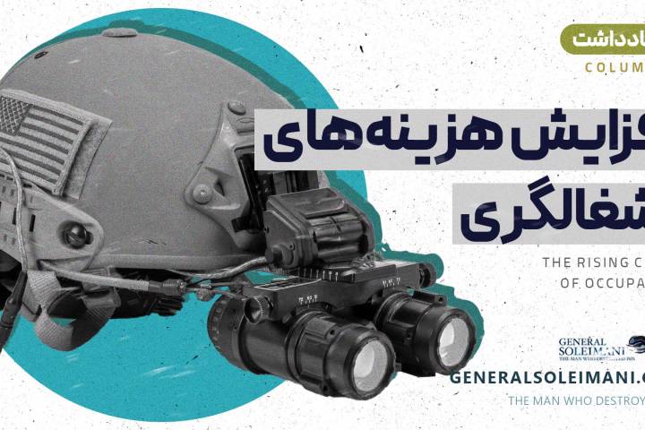 افزایش هزینه های اشغالگری