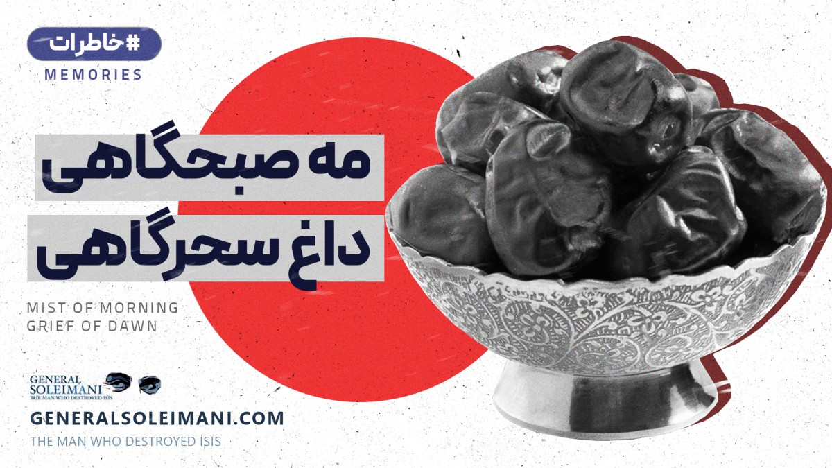 مه صبحگاهی، داغ سحرگاهی