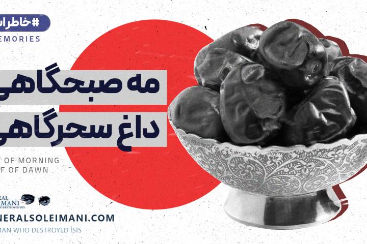 مه صبحگاهی، داغ سحرگاهی