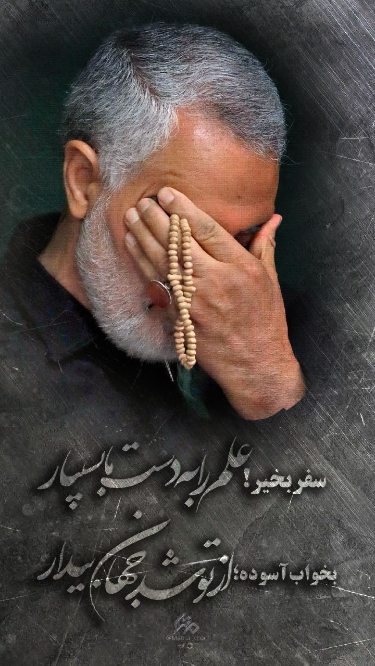 مجموعه پوستر : تصویرگر شکوه ایرانی بود معنای حقیقت مسلمانی بود