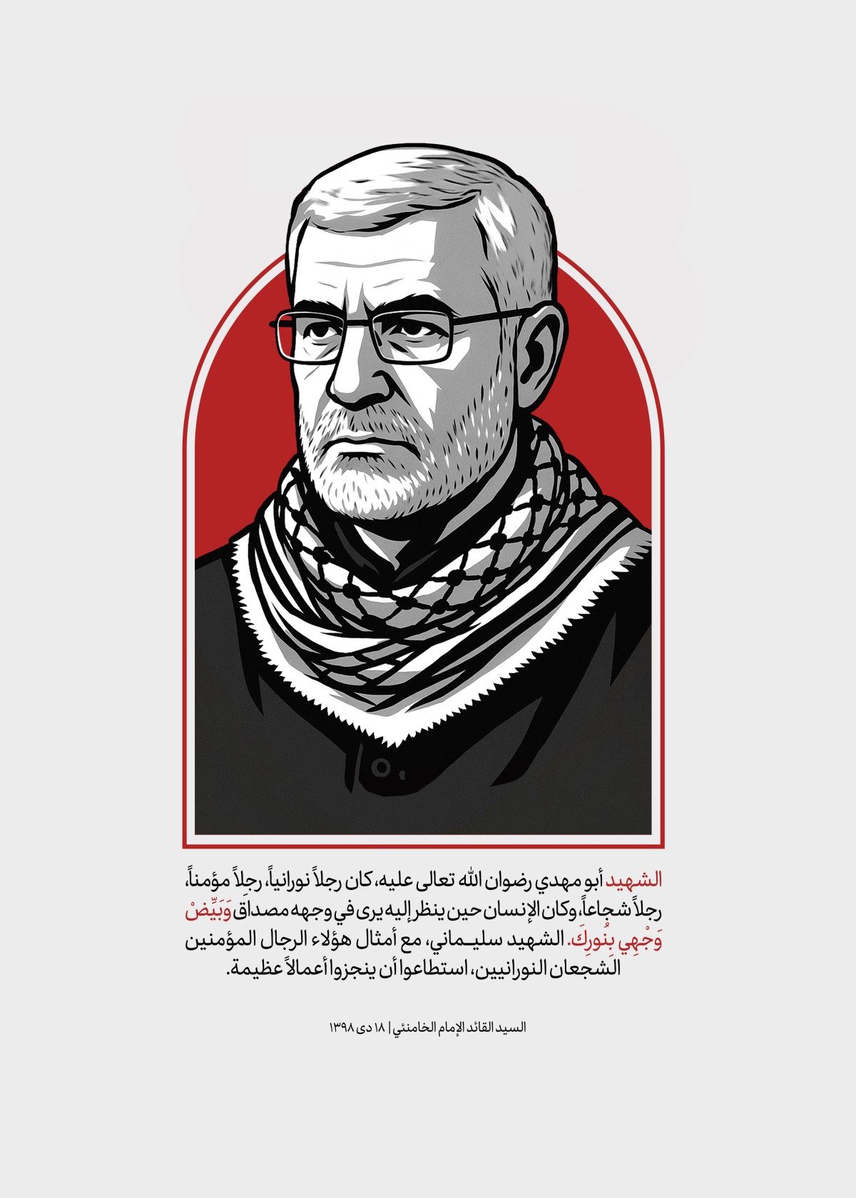 ” الشهيد ابو مهدي “